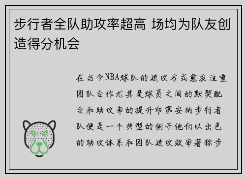 步行者全队助攻率超高 场均为队友创造得分机会