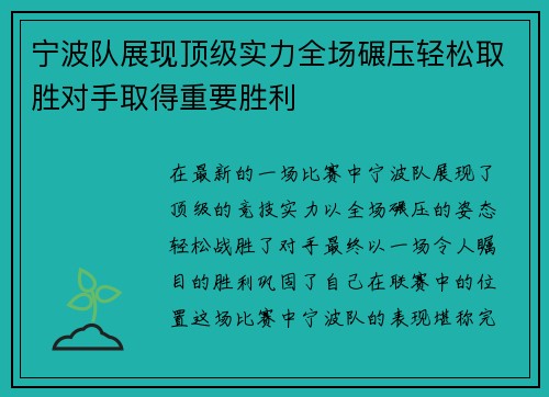 宁波队展现顶级实力全场碾压轻松取胜对手取得重要胜利 宁波队展现顶级实力全场碾压轻松取胜对手取得重要胜利