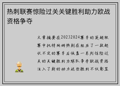 热刺联赛惊险过关关键胜利助力欧战资格争夺