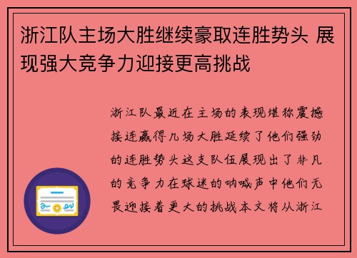 浙江队主场大胜继续豪取连胜势头 展现强大竞争力迎接更高挑战