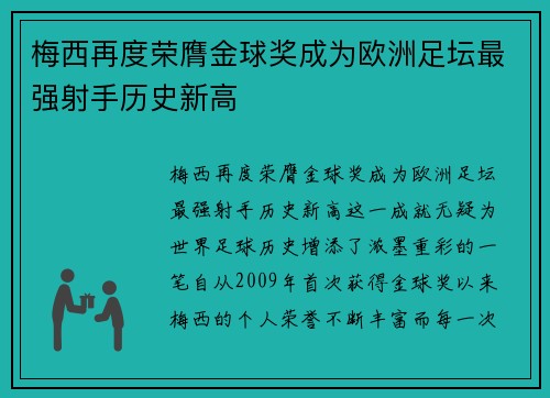 梅西再度荣膺金球奖成为欧洲足坛最强射手历史新高