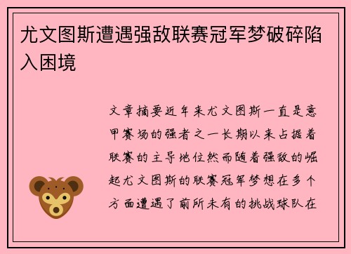 尤文图斯遭遇强敌联赛冠军梦破碎陷入困境