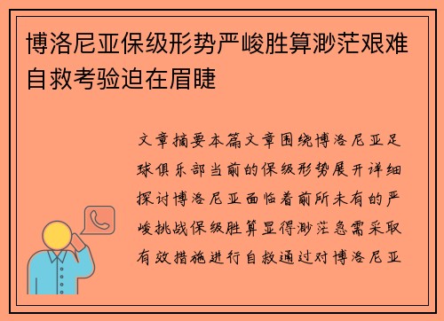 博洛尼亚保级形势严峻胜算渺茫艰难自救考验迫在眉睫