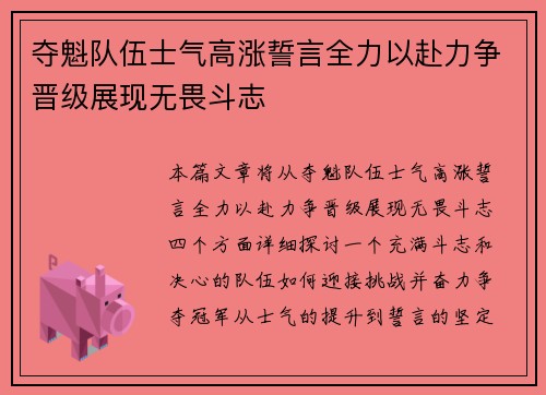 夺魁队伍士气高涨誓言全力以赴力争晋级展现无畏斗志