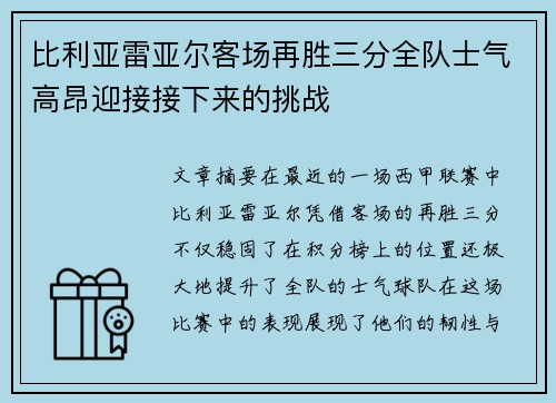 比利亚雷亚尔客场再胜三分全队士气高昂迎接接下来的挑战 比利亚雷亚尔客场再胜三分全队士气高昂迎接接下来的挑战