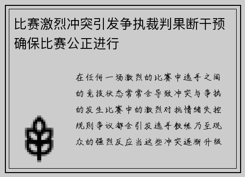 比赛激烈冲突引发争执裁判果断干预确保比赛公正进行