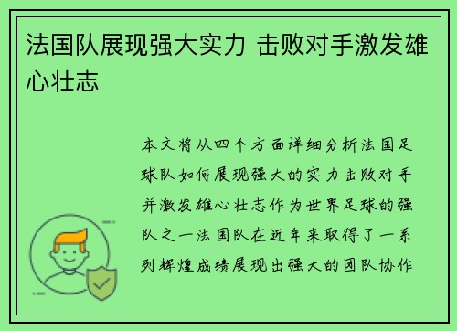 法国队展现强大实力 击败对手激发雄心壮志