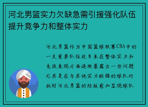河北男篮实力欠缺急需引援强化队伍提升竞争力和整体实力