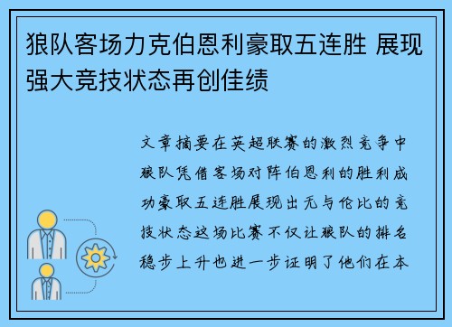 狼队客场力克伯恩利豪取五连胜 展现强大竞技状态再创佳绩
