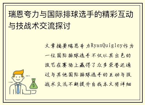 瑞恩夸力与国际排球选手的精彩互动与技战术交流探讨