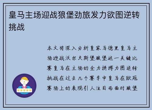 皇马主场迎战狼堡劲旅发力欲图逆转挑战