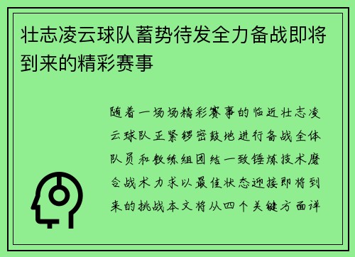 壮志凌云球队蓄势待发全力备战即将到来的精彩赛事