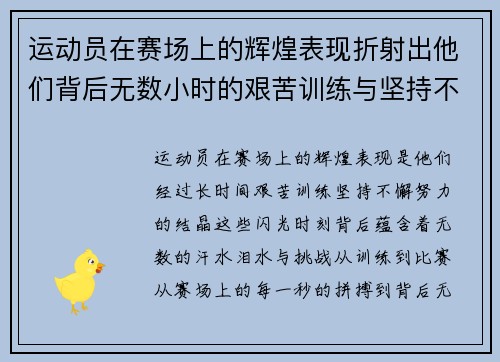 运动员在赛场上的辉煌表现折射出他们背后无数小时的艰苦训练与坚持不懈的努力