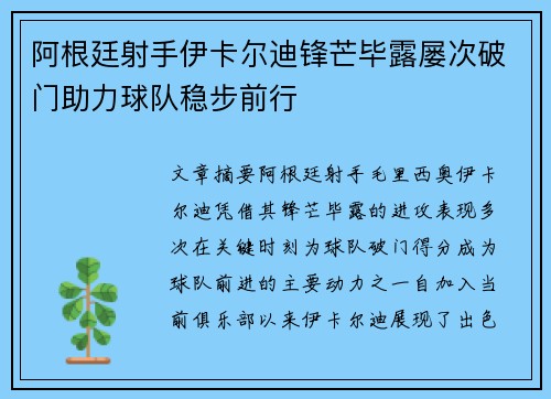 阿根廷射手伊卡尔迪锋芒毕露屡次破门助力球队稳步前行