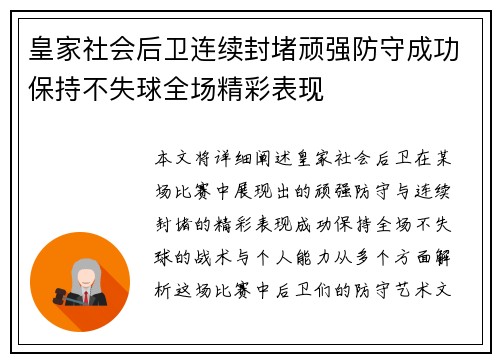 皇家社会后卫连续封堵顽强防守成功保持不失球全场精彩表现 皇家社会后卫连续封堵顽强防守成功保持不失球全场精彩表现