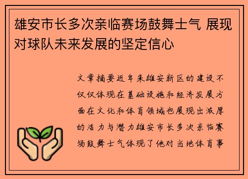 雄安市长多次亲临赛场鼓舞士气 展现对球队未来发展的坚定信心