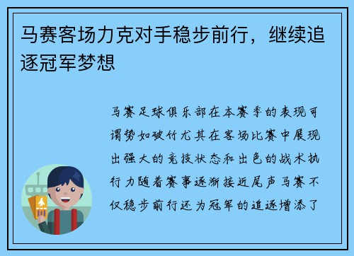 马赛客场力克对手稳步前行，继续追逐冠军梦想