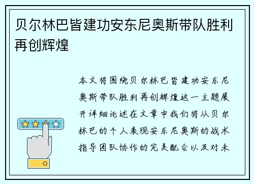 贝尔林巴皆建功安东尼奥斯带队胜利再创辉煌