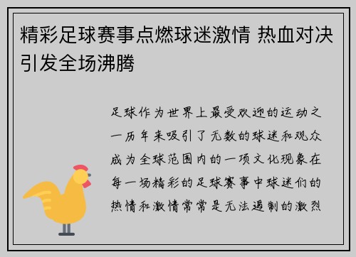 精彩足球赛事点燃球迷激情 热血对决引发全场沸腾