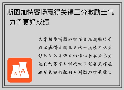 斯图加特客场赢得关键三分激励士气 力争更好成绩