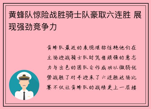 黄蜂队惊险战胜骑士队豪取六连胜 展现强劲竞争力