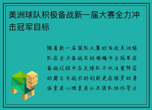 美洲球队积极备战新一届大赛全力冲击冠军目标