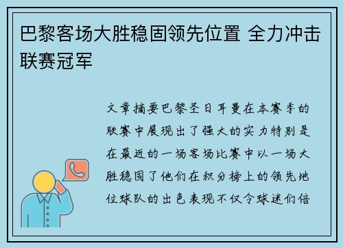 巴黎客场大胜稳固领先位置 全力冲击联赛冠军