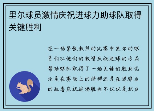 里尔球员激情庆祝进球力助球队取得关键胜利