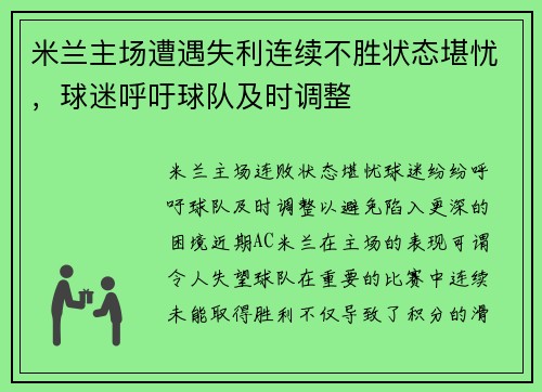 米兰主场遭遇失利连续不胜状态堪忧，球迷呼吁球队及时调整