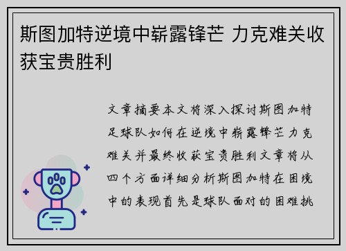 斯图加特逆境中崭露锋芒 力克难关收获宝贵胜利