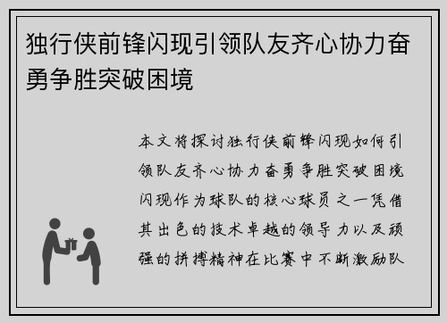 独行侠前锋闪现引领队友齐心协力奋勇争胜突破困境