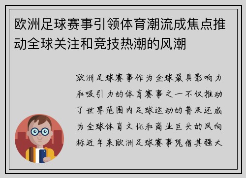 欧洲足球赛事引领体育潮流成焦点推动全球关注和竞技热潮的风潮