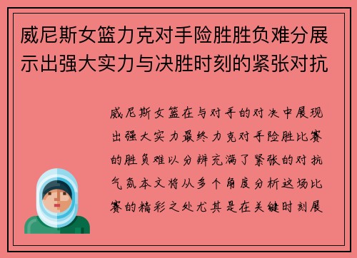 威尼斯女篮力克对手险胜胜负难分展示出强大实力与决胜时刻的紧张对抗