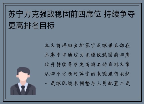 苏宁力克强敌稳固前四席位 持续争夺更高排名目标