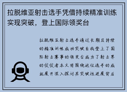 拉脱维亚射击选手凭借持续精准训练实现突破，登上国际领奖台