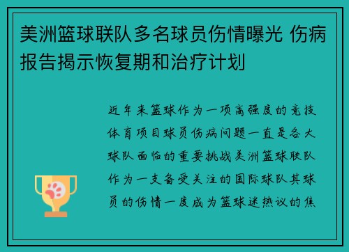 美洲篮球联队多名球员伤情曝光 伤病报告揭示恢复期和治疗计划