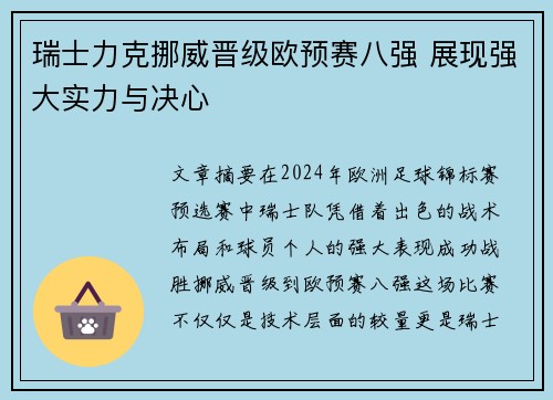 瑞士力克挪威晋级欧预赛八强 展现强大实力与决心