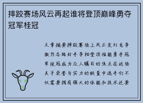 摔跤赛场风云再起谁将登顶巅峰勇夺冠军桂冠