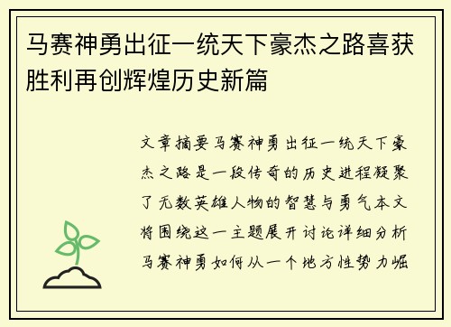 马赛神勇出征一统天下豪杰之路喜获胜利再创辉煌历史新篇