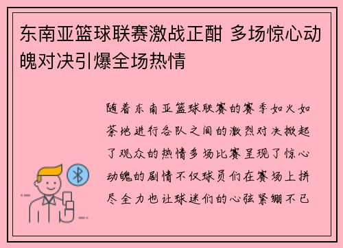 东南亚篮球联赛激战正酣 多场惊心动魄对决引爆全场热情