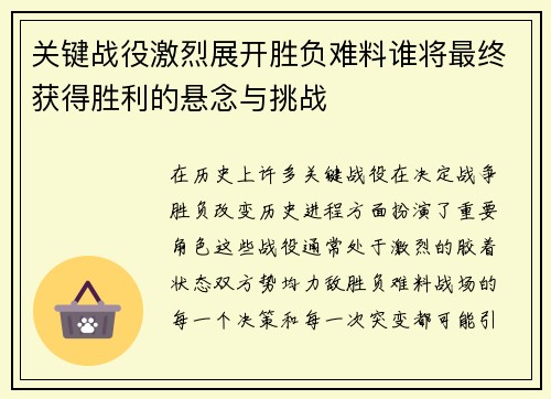 关键战役激烈展开胜负难料谁将最终获得胜利的悬念与挑战