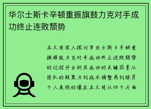 华尔士斯卡辛顿重振旗鼓力克对手成功终止连败颓势