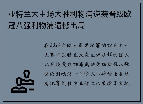 亚特兰大主场大胜利物浦逆袭晋级欧冠八强利物浦遗憾出局 亚特兰大主场大胜利物浦逆袭晋级欧冠八强利物浦遗憾出局