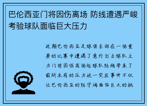 巴伦西亚门将因伤离场 防线遭遇严峻考验球队面临巨大压力