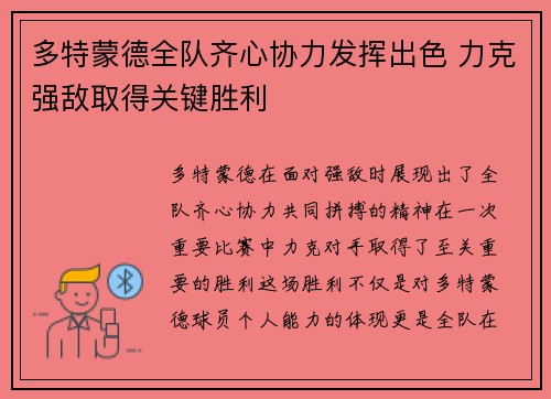 多特蒙德全队齐心协力发挥出色 力克强敌取得关键胜利