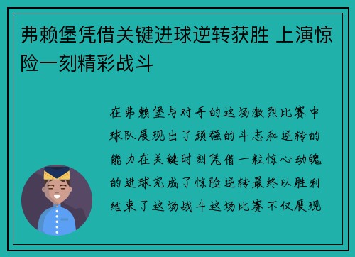 弗赖堡凭借关键进球逆转获胜 上演惊险一刻精彩战斗