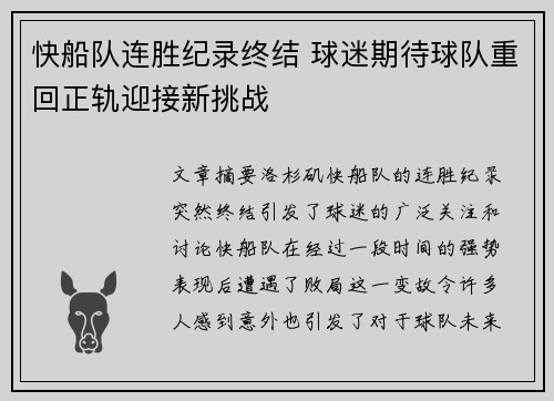 快船队连胜纪录终结 球迷期待球队重回正轨迎接新挑战