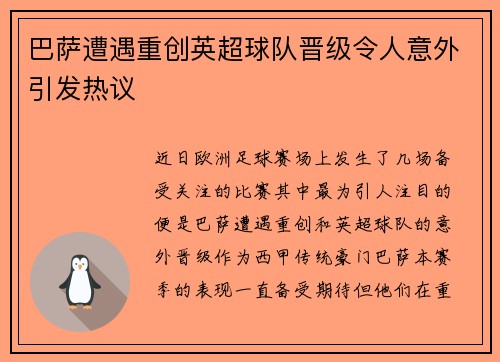 巴萨遭遇重创英超球队晋级令人意外引发热议