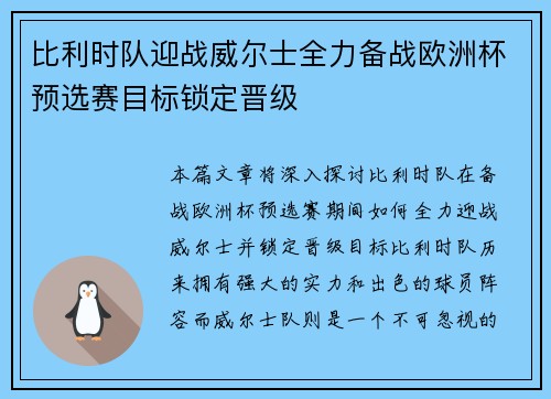 比利时队迎战威尔士全力备战欧洲杯预选赛目标锁定晋级