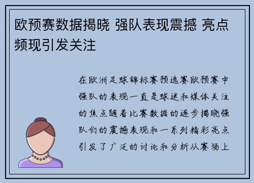 欧预赛数据揭晓 强队表现震撼 亮点频现引发关注
